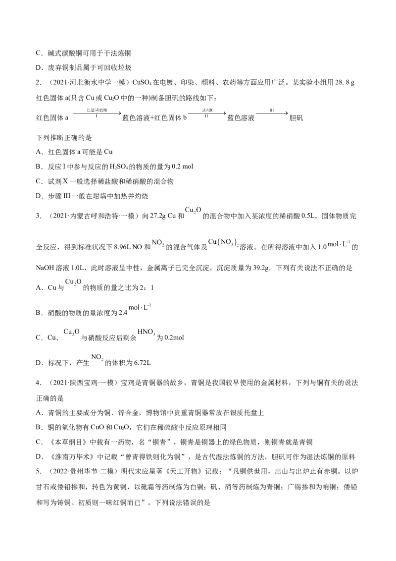 第10讲金属材料及金属矿物的开发利用（练）-2023年高考化学一轮复习讲练测（全国通用）（原卷版）_05高考化学_通用版（老高考）复习资料_2023年复习资料_一轮复习