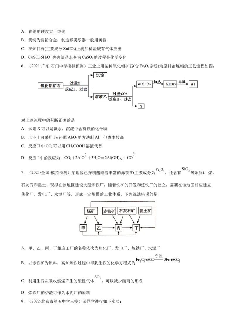 第10讲金属材料及金属矿物的开发利用（练）-2023年高考化学一轮复习讲练测（全国通用）（原卷版）_05高考化学_通用版（老高考）复习资料_2023年复习资料_一轮复习