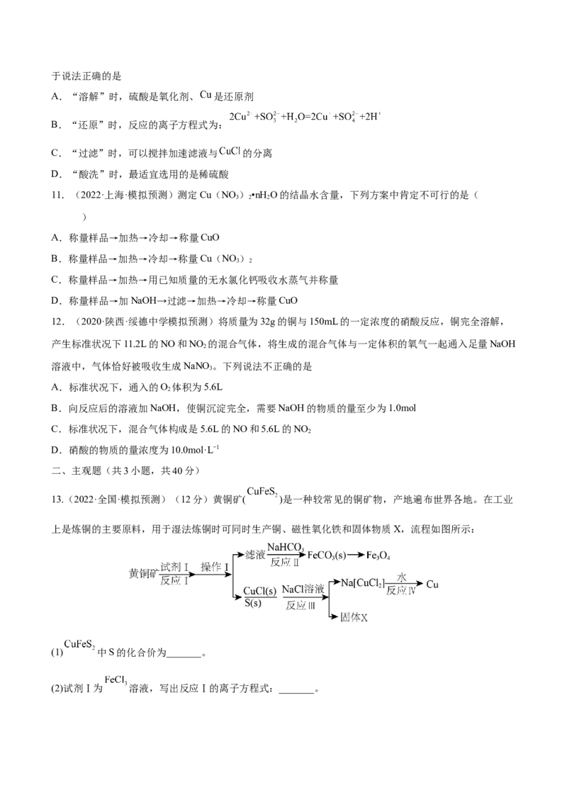 第10讲金属材料及金属矿物的开发利用（练）-2023年高考化学一轮复习讲练测（全国通用）（原卷版）_05高考化学_通用版（老高考）复习资料_2023年复习资料_一轮复习