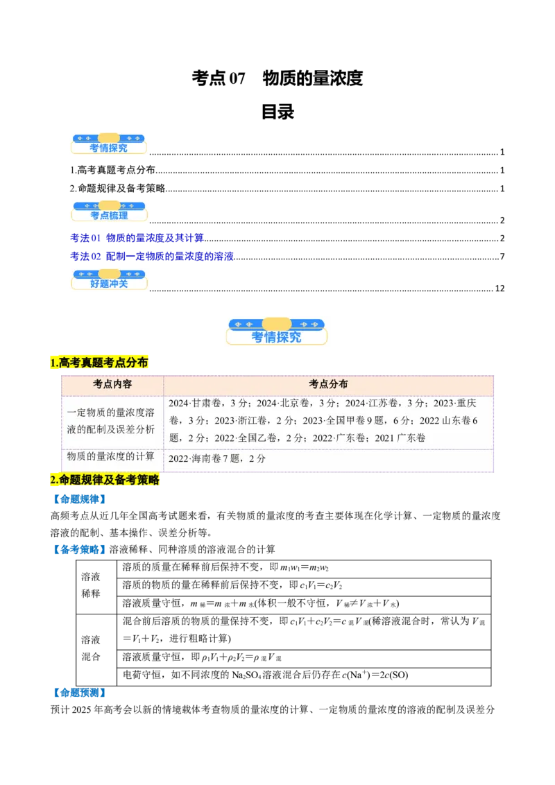 考点07物质的量浓度（核心考点精讲精练）-备战2025年高考化学一轮复习考点帮（新高考通用）（解析版）_05高考化学_2025年新高考资料_一轮复习_备战2025年高考化学一轮复习考点帮