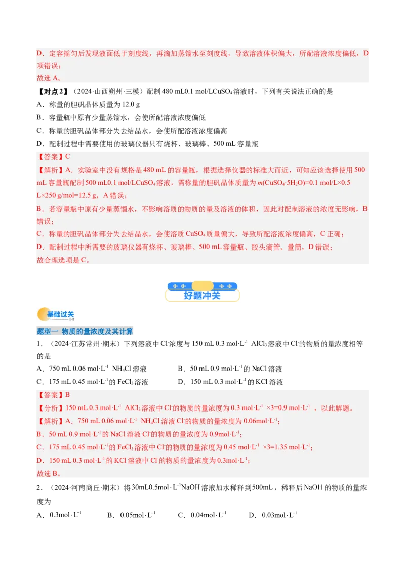 考点07物质的量浓度（核心考点精讲精练）-备战2025年高考化学一轮复习考点帮（新高考通用）（解析版）_05高考化学_2025年新高考资料_一轮复习_备战2025年高考化学一轮复习考点帮