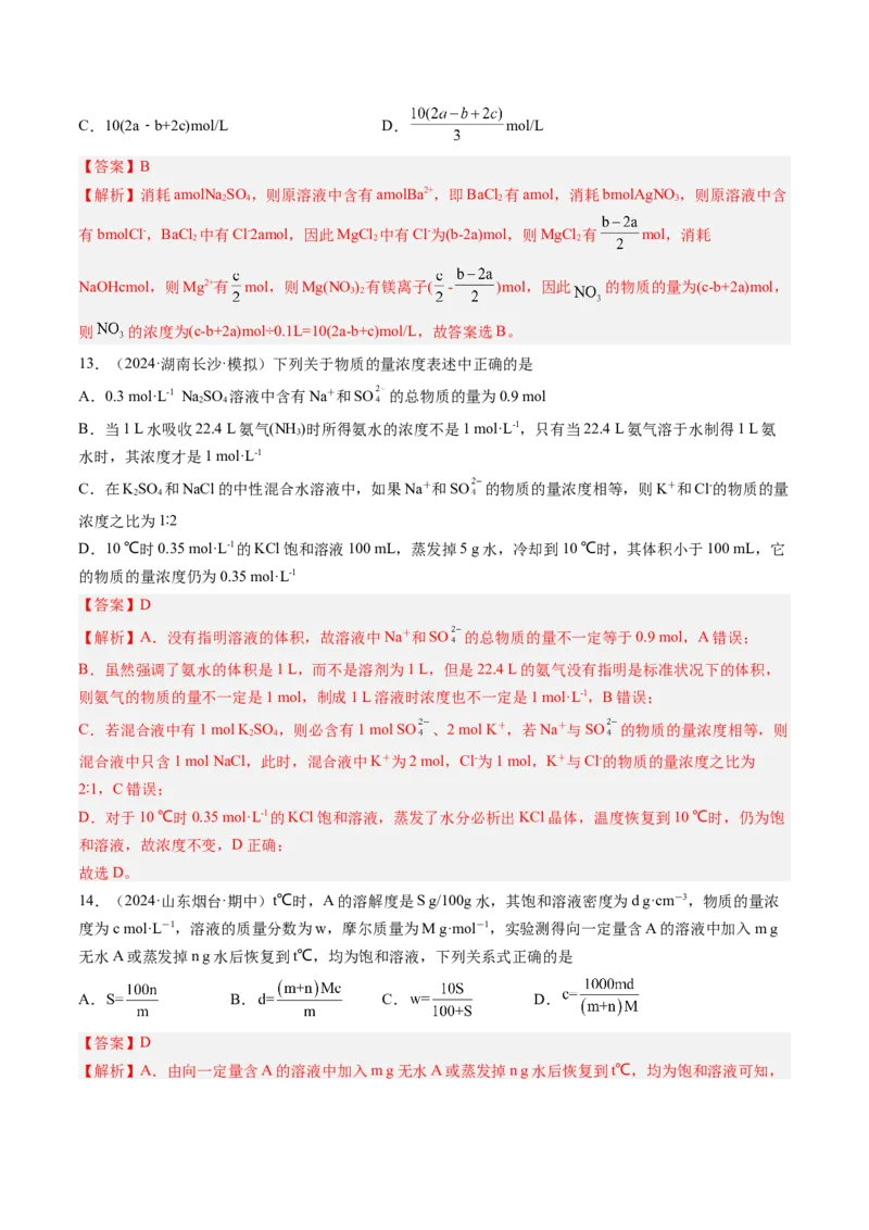 考点07物质的量浓度（核心考点精讲精练）-备战2025年高考化学一轮复习考点帮（新高考通用）（解析版）_05高考化学_2025年新高考资料_一轮复习_备战2025年高考化学一轮复习考点帮