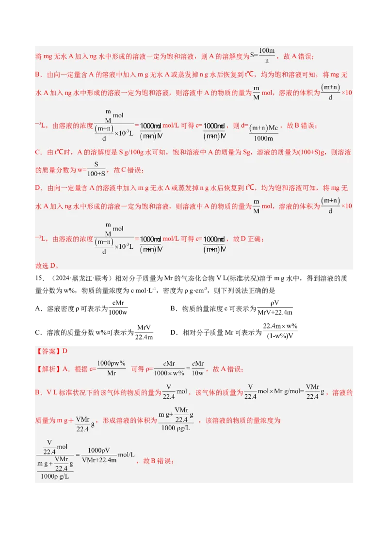 考点07物质的量浓度（核心考点精讲精练）-备战2025年高考化学一轮复习考点帮（新高考通用）（解析版）_05高考化学_2025年新高考资料_一轮复习_备战2025年高考化学一轮复习考点帮