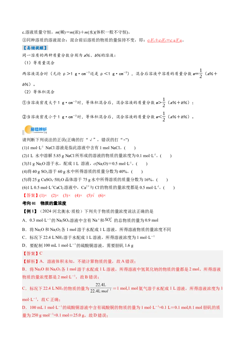 考点07物质的量浓度（核心考点精讲精练）-备战2025年高考化学一轮复习考点帮（新高考通用）（解析版）_05高考化学_2025年新高考资料_一轮复习_备战2025年高考化学一轮复习考点帮