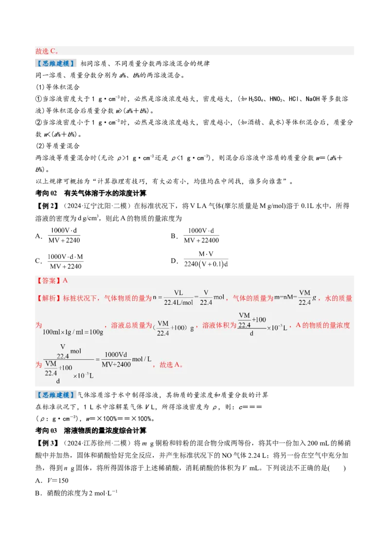 考点07物质的量浓度（核心考点精讲精练）-备战2025年高考化学一轮复习考点帮（新高考通用）（解析版）_05高考化学_2025年新高考资料_一轮复习_备战2025年高考化学一轮复习考点帮