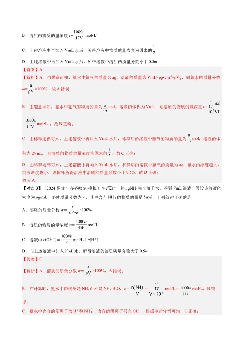 考点07物质的量浓度（核心考点精讲精练）-备战2025年高考化学一轮复习考点帮（新高考通用）（解析版）_05高考化学_2025年新高考资料_一轮复习_备战2025年高考化学一轮复习考点帮