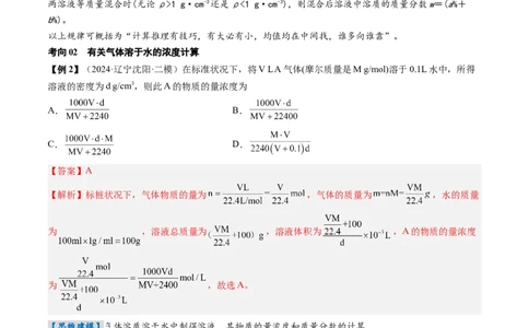 考点07物质的量浓度（核心考点精讲精练）-备战2025年高考化学一轮复习考点帮（新高考通用）（解析版）_05高考化学_2025年新高考资料_一轮复习_备战2025年高考化学一轮复习考点帮