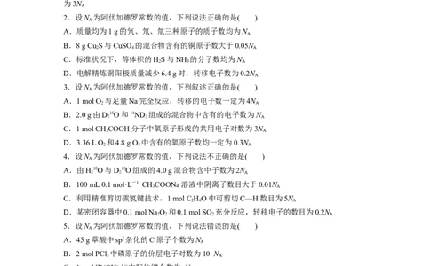 考前特训特色练13　&ldquo;阿伏加德罗常数&rdquo;的应用_05高考化学_新高考复习资料_2023年新高考资料_二轮复习_2023年高考化学二轮复习讲义+课件（新高考版）_学生版_二轮专题强化练与考前特训