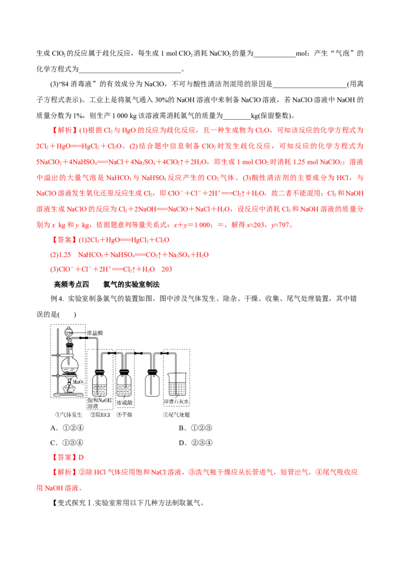 第10讲氯及其化合物（讲）解析版_05高考化学_新高考复习资料_2022年新高考资料_2022年高考化学一轮复习讲练测（新教材新高考）