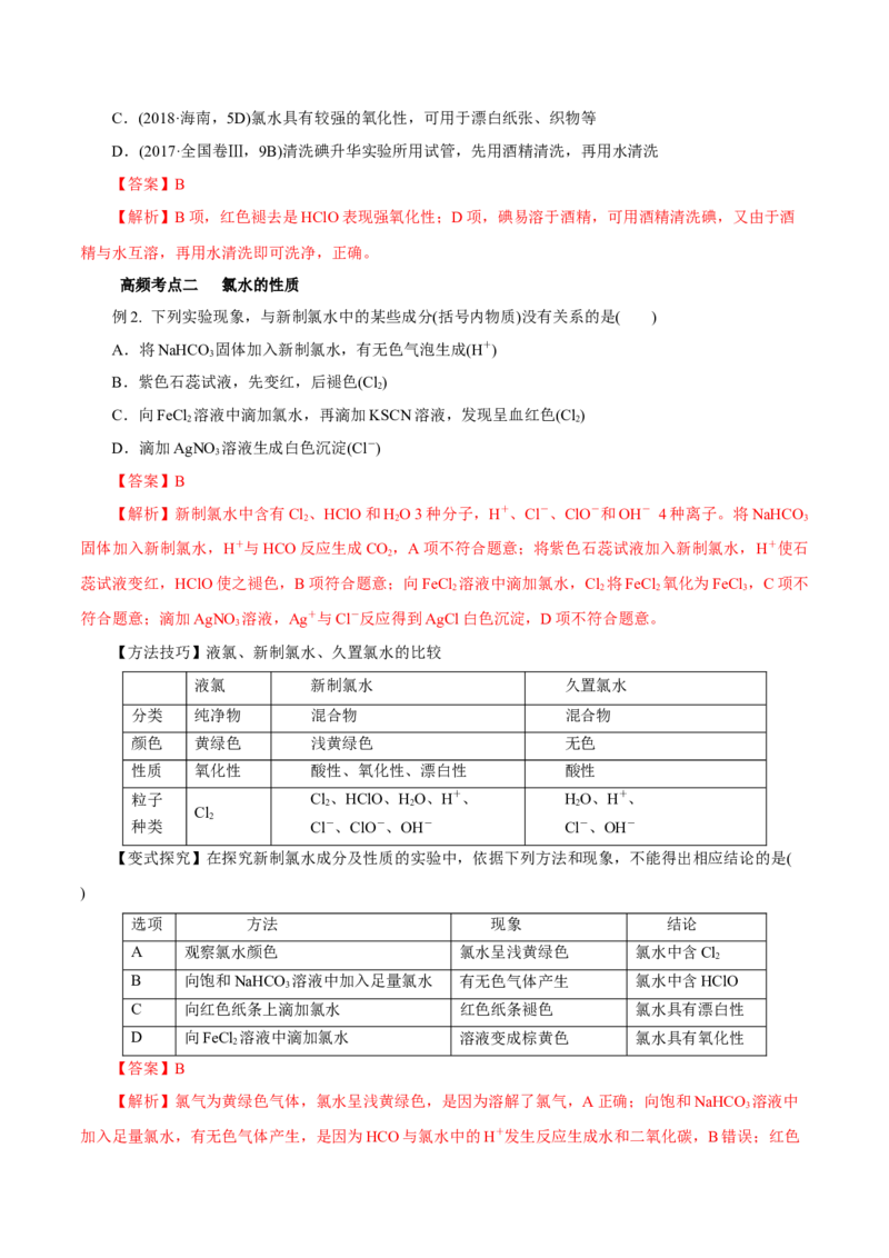 第10讲氯及其化合物（讲）解析版_05高考化学_新高考复习资料_2022年新高考资料_2022年高考化学一轮复习讲练测（新教材新高考）