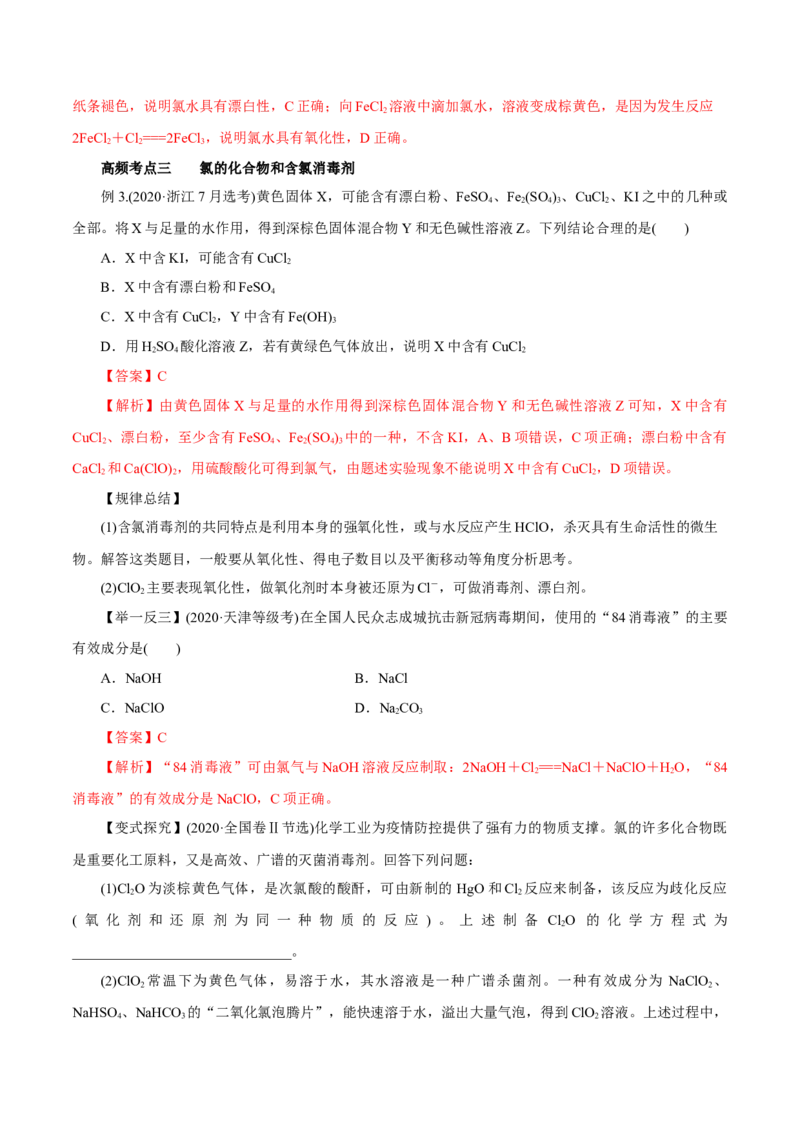 第10讲氯及其化合物（讲）解析版_05高考化学_新高考复习资料_2022年新高考资料_2022年高考化学一轮复习讲练测（新教材新高考）