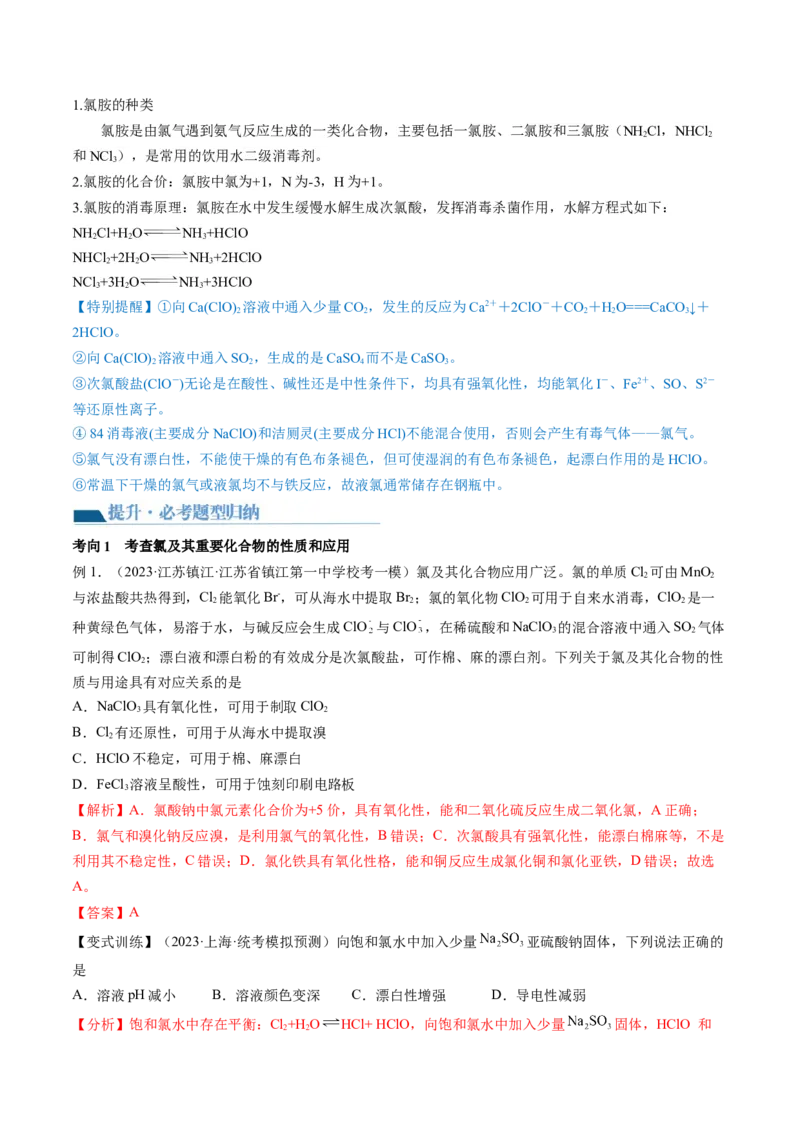 第12讲氯及其化合物（讲义）（解析版）_05高考化学_2024年新高考资料_1.2024一轮复习_2024年高考化学一轮复习讲练测（新教材新高考）