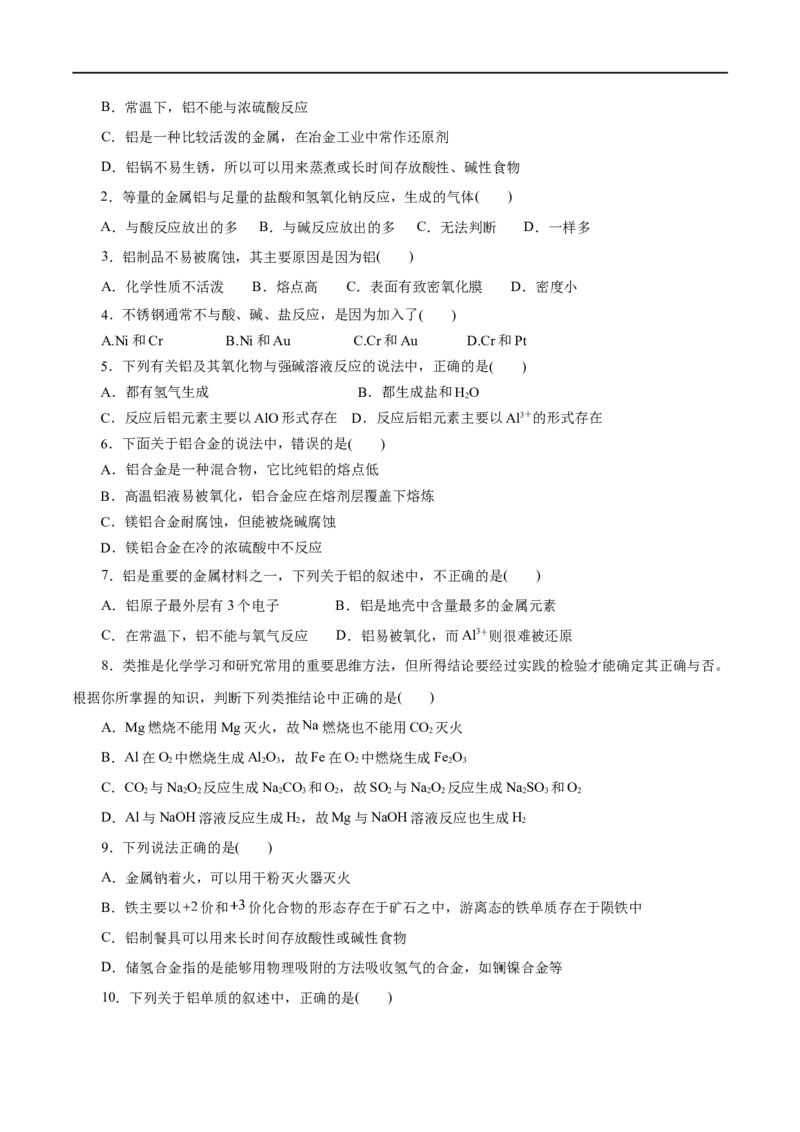 第08练金属材料-2023年高考化学一轮复习小题多维练（原卷版）_05高考化学_通用版（老高考）复习资料_2023年复习资料_一轮复习_2023年高考化学一轮复习小题多维练（全国通用）