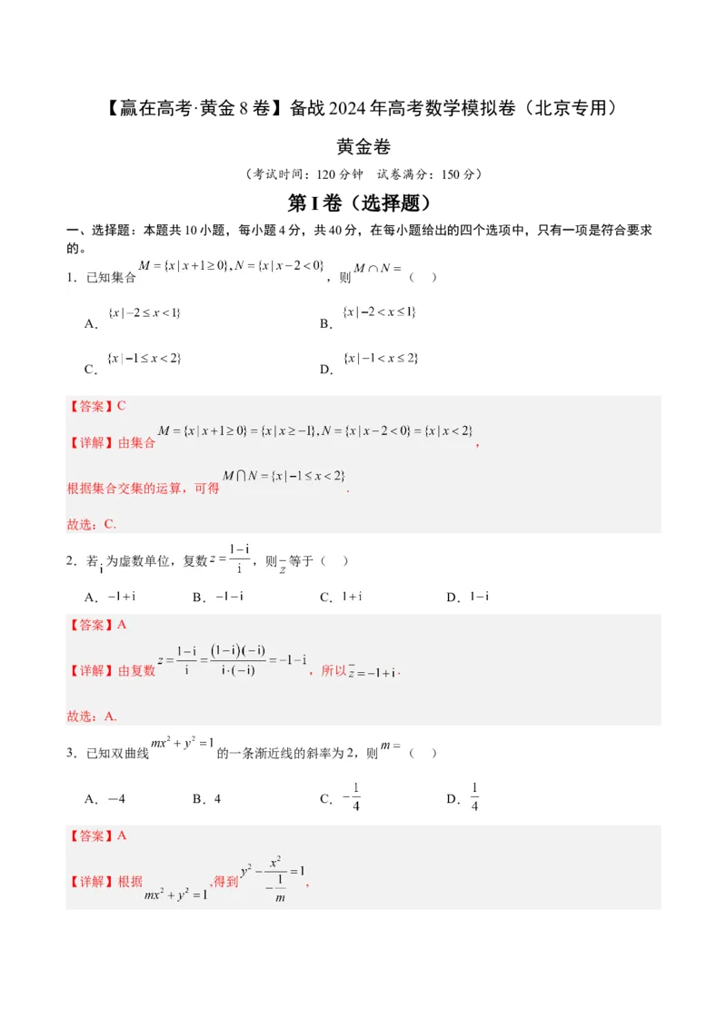 黄金卷-赢在高考&middot;黄金8卷备战2024年高考数学模拟卷（解析版）_2.2025数学总复习_2024年新高考资料_4.2024高考模拟预测试卷