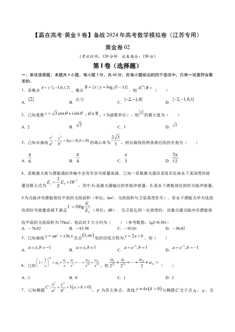 黄金卷02-赢在高考&middot;黄金8卷备战2024年高考数学模拟卷（江苏专用）（考试版）_2.2025数学总复习_2024年新高考资料_4.2024高考模拟预测试卷