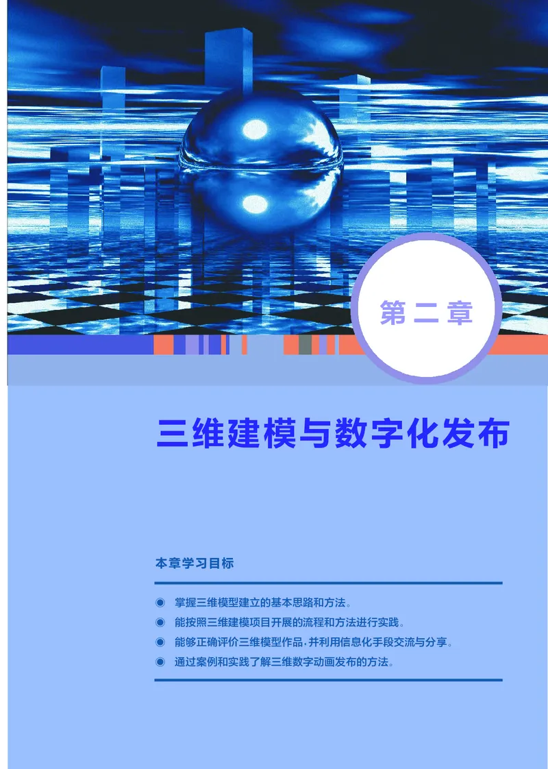 普通高中教科书&middot;信息技术选择性必修5三维设计与创意(1)_高中全套电子教材及答案。_01高中电子教材全套_信息技术_华东师大版_高中年级_选择性必修5三维设计与创意