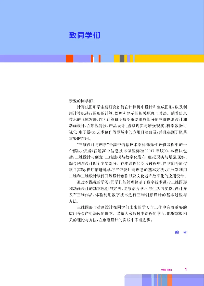 普通高中教科书&middot;信息技术选择性必修5三维设计与创意(1)_高中全套电子教材及答案。_01高中电子教材全套_信息技术_华东师大版_高中年级_选择性必修5三维设计与创意