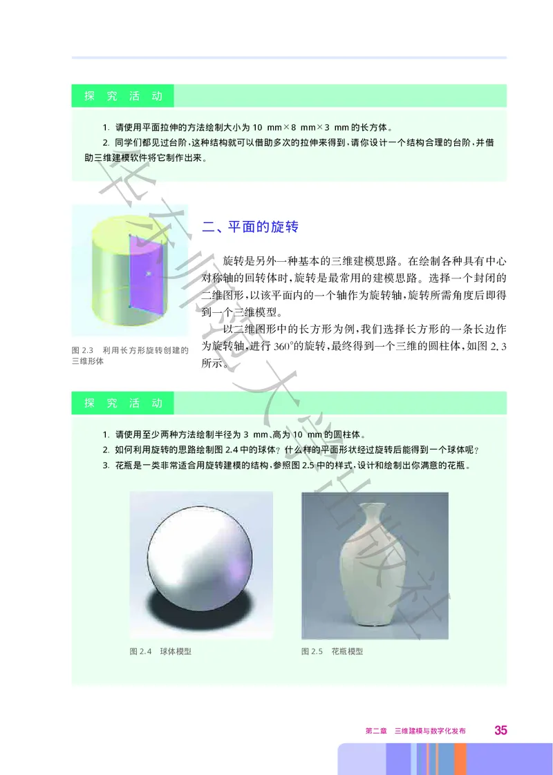 普通高中教科书&middot;信息技术选择性必修5三维设计与创意(1)_高中全套电子教材及答案。_01高中电子教材全套_信息技术_华东师大版_高中年级_选择性必修5三维设计与创意