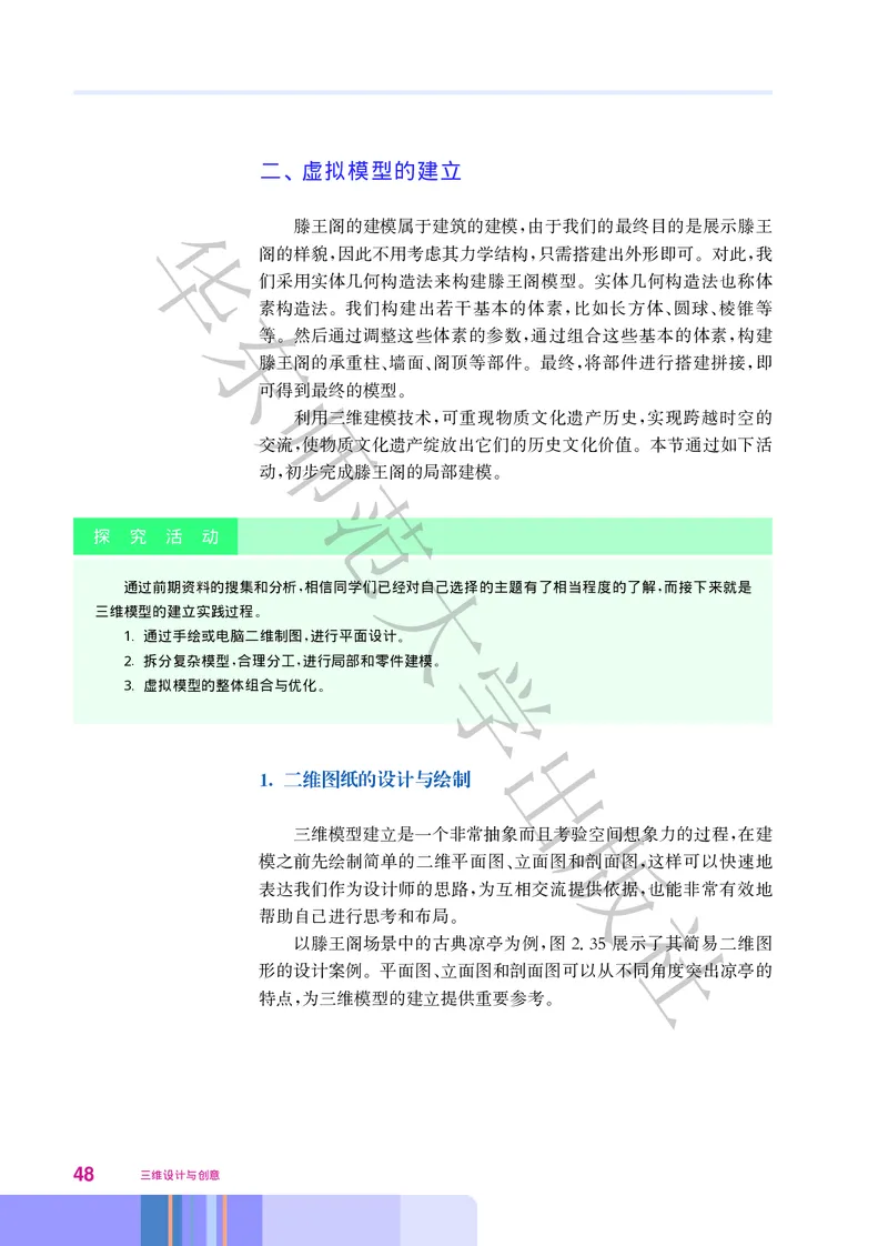 普通高中教科书&middot;信息技术选择性必修5三维设计与创意(1)_高中全套电子教材及答案。_01高中电子教材全套_信息技术_华东师大版_高中年级_选择性必修5三维设计与创意