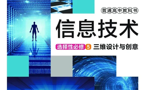 普通高中教科书&middot;信息技术选择性必修5三维设计与创意(1)_高中全套电子教材及答案。_01高中电子教材全套_信息技术_华东师大版_高中年级_选择性必修5三维设计与创意