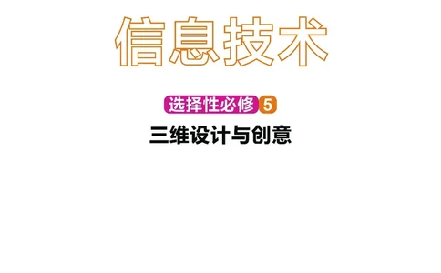 普通高中教科书&middot;信息技术选择性必修5三维设计与创意(1)_高中全套电子教材及答案。_01高中电子教材全套_信息技术_华东师大版_高中年级_选择性必修5三维设计与创意