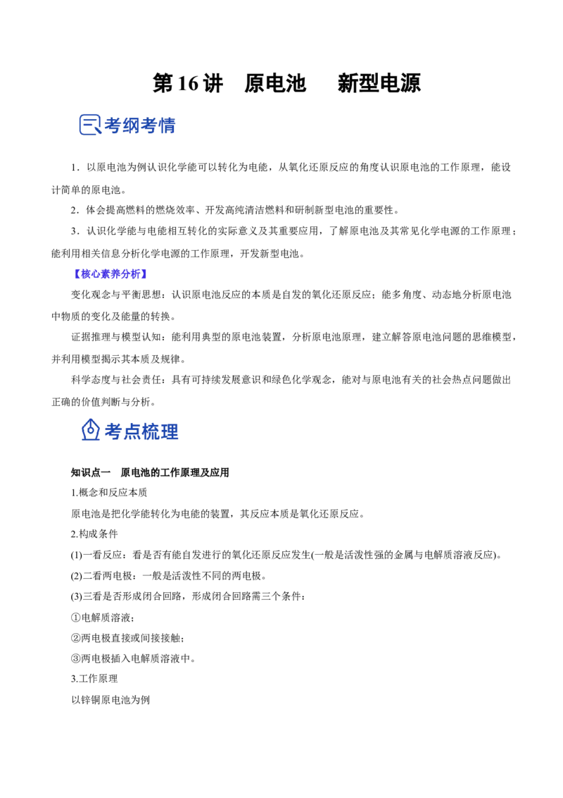 第16讲原电池新型电源（讲）-2023年高考化学一轮复习讲练测（解析版）_05高考化学_新高考复习资料_2023年新高考资料_一轮复习_2023年高考化学一轮复习讲练测（新教材新高考）