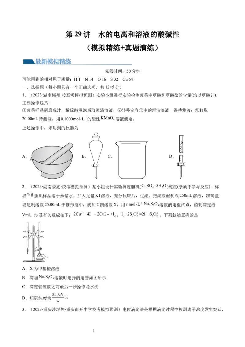 第29讲水的电离和溶液的酸碱性（练习）（原卷版）_05高考化学_新高考复习资料_2024年新高考资料_一轮复习资料_完2024年高考化学一轮复习讲练测(课件+讲义+练习)（新高考）