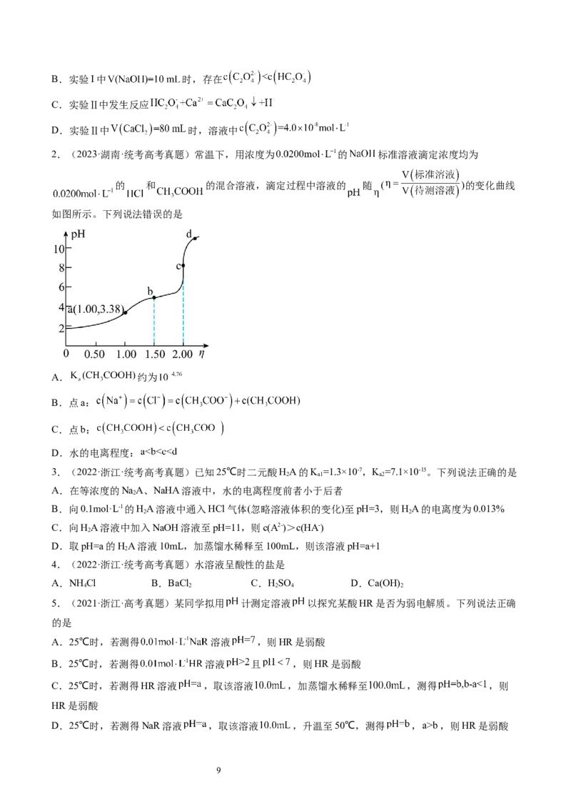 第29讲水的电离和溶液的酸碱性（练习）（原卷版）_05高考化学_新高考复习资料_2024年新高考资料_一轮复习资料_完2024年高考化学一轮复习讲练测(课件+讲义+练习)（新高考）