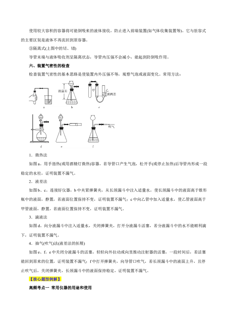 第25讲常见仪器使用和实验基本操作（讲）-2024年高考化学大一轮复习精讲精练+专题讲座（原卷版）_05高考化学_2024年新高考资料_1.2024一轮复习
