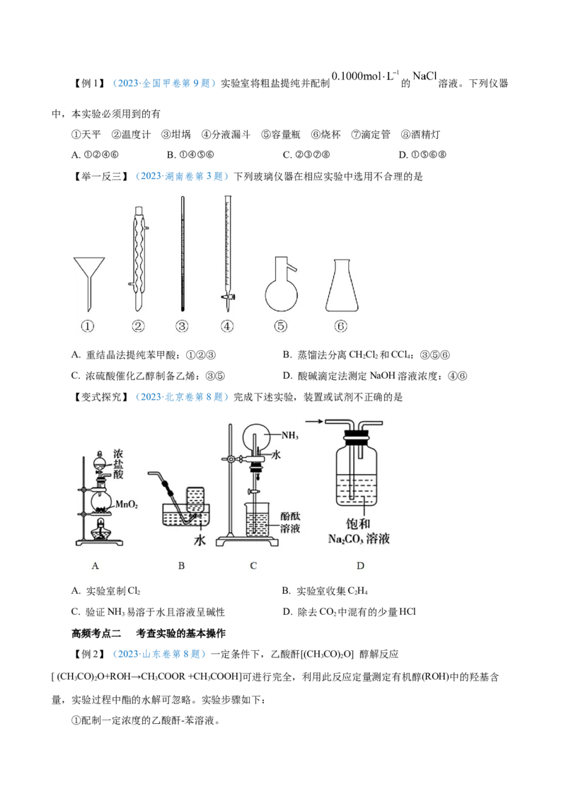 第25讲常见仪器使用和实验基本操作（讲）-2024年高考化学大一轮复习精讲精练+专题讲座（原卷版）_05高考化学_2024年新高考资料_1.2024一轮复习