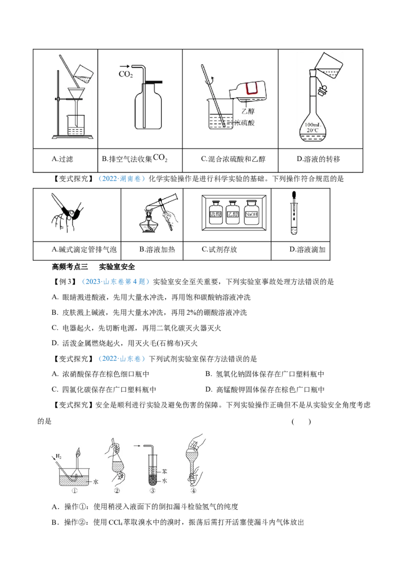第25讲常见仪器使用和实验基本操作（讲）-2024年高考化学大一轮复习精讲精练+专题讲座（原卷版）_05高考化学_2024年新高考资料_1.2024一轮复习