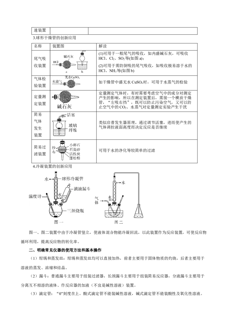 第25讲常见仪器使用和实验基本操作（讲）-2024年高考化学大一轮复习精讲精练+专题讲座（原卷版）_05高考化学_2024年新高考资料_1.2024一轮复习