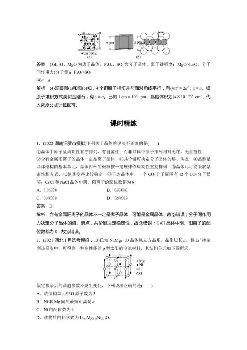 第5章第31讲　晶体结构与性质---2023年高考化学一轮复习（新高考）_05高考化学_新高考复习资料_2023年新高考资料_一轮复习_2023年新高考大一轮复习讲义