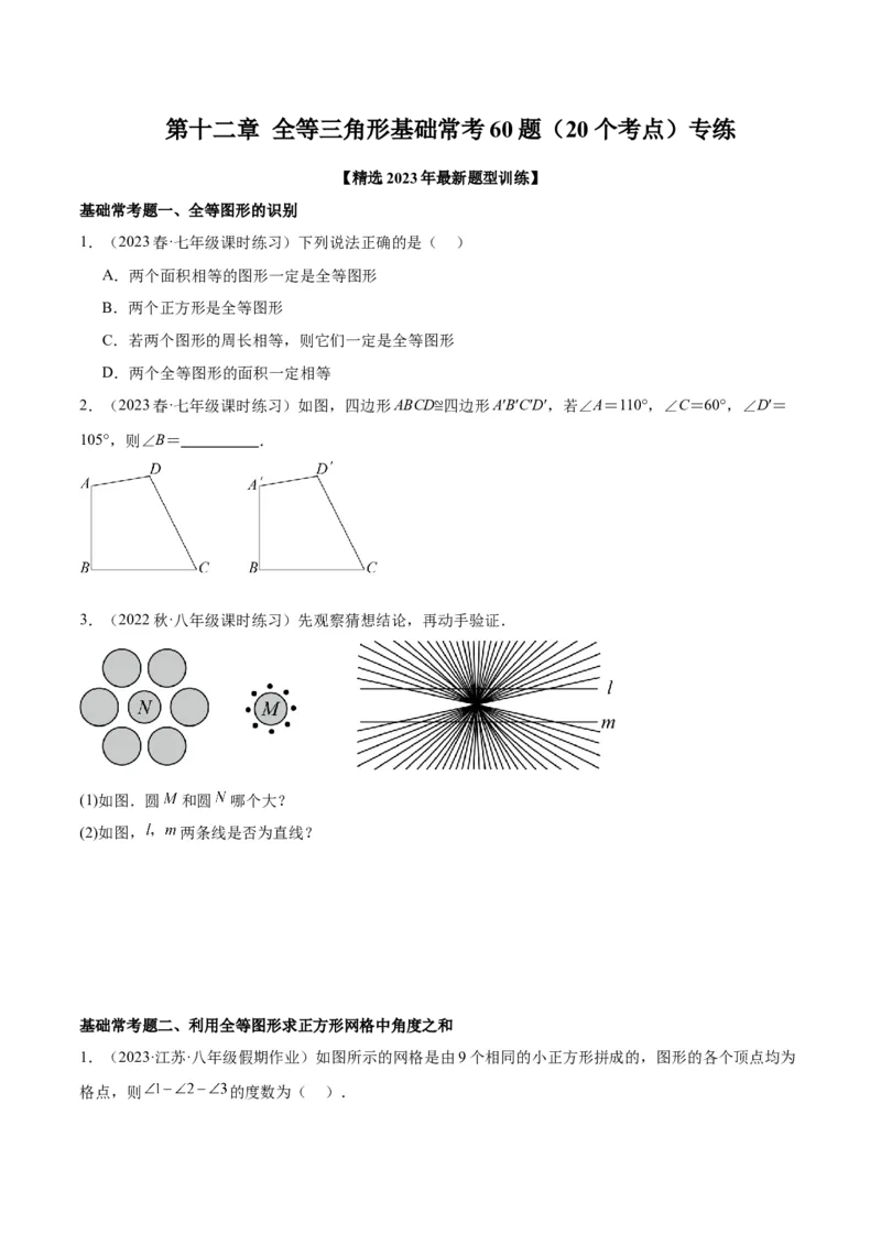 第十二章全等三角形基础常考60题（20个考点）专练（学生版）_初中数学_八年级数学上册（人教版）_重难点专题提升-V7_2024版