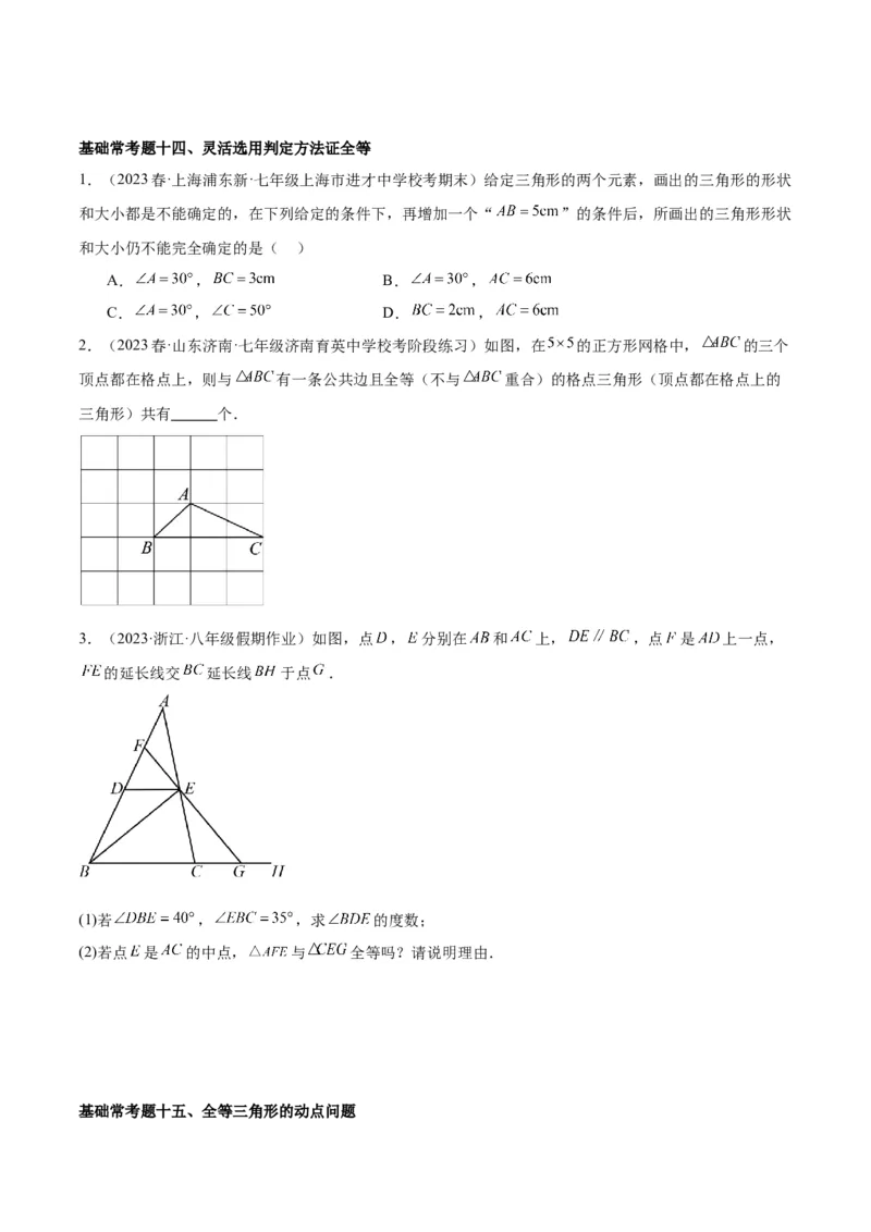 第十二章全等三角形基础常考60题（20个考点）专练（学生版）_初中数学_八年级数学上册（人教版）_重难点专题提升-V7_2024版