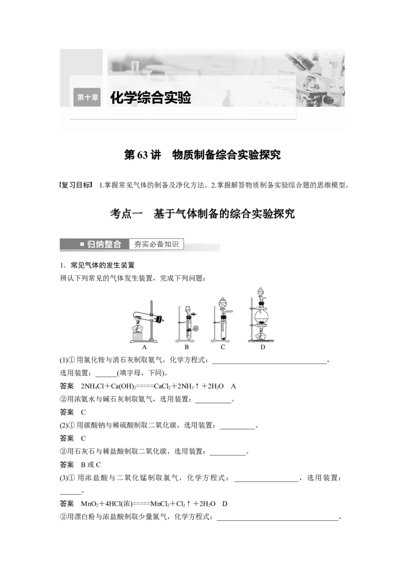 第10章第63讲　物质制备综合实验探究---2023年高考化学一轮复习（新高考）_05高考化学_新高考复习资料_2023年新高考资料_一轮复习_2023年新高考大一轮复习讲义