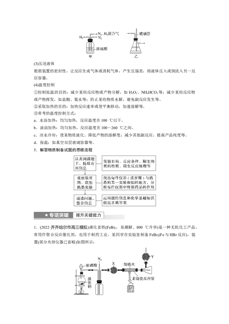 第10章第63讲　物质制备综合实验探究---2023年高考化学一轮复习（新高考）_05高考化学_新高考复习资料_2023年新高考资料_一轮复习_2023年新高考大一轮复习讲义