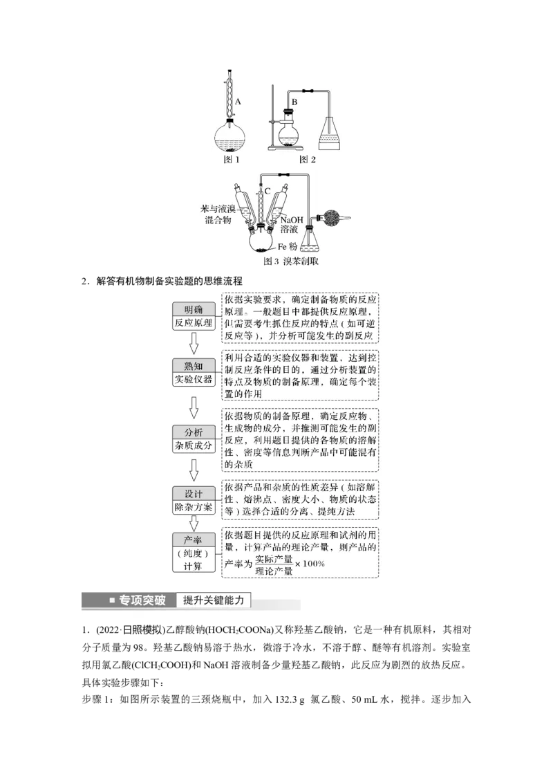 第10章第63讲　物质制备综合实验探究---2023年高考化学一轮复习（新高考）_05高考化学_新高考复习资料_2023年新高考资料_一轮复习_2023年新高考大一轮复习讲义