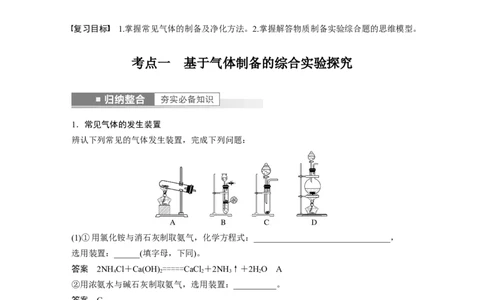 第10章第63讲　物质制备综合实验探究---2023年高考化学一轮复习（新高考）_05高考化学_新高考复习资料_2023年新高考资料_一轮复习_2023年新高考大一轮复习讲义