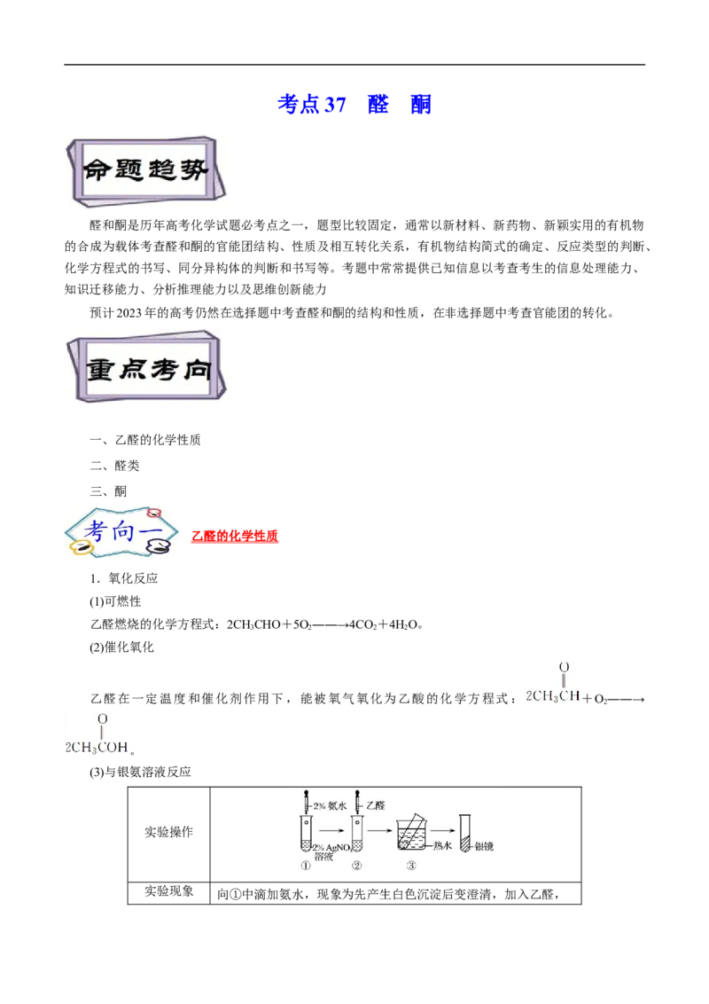 考点37醛酮（原卷版）_05高考化学_通用版（老高考）复习资料_2023年复习资料_一轮复习_备战2023年高考化学一轮复习考点帮（全国通用）
