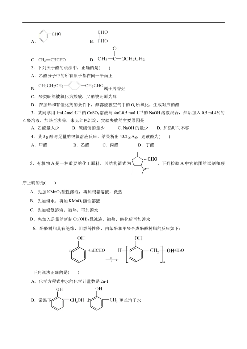 考点37醛酮（原卷版）_05高考化学_通用版（老高考）复习资料_2023年复习资料_一轮复习_备战2023年高考化学一轮复习考点帮（全国通用）