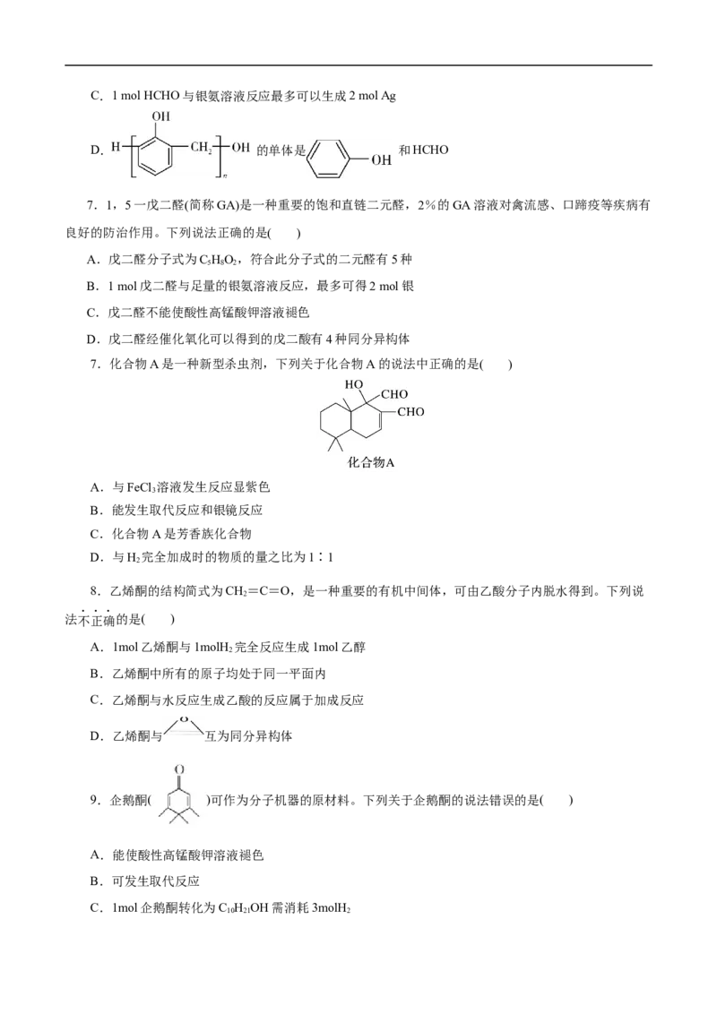 考点37醛酮（原卷版）_05高考化学_通用版（老高考）复习资料_2023年复习资料_一轮复习_备战2023年高考化学一轮复习考点帮（全国通用）