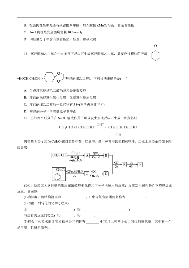 考点37醛酮（原卷版）_05高考化学_通用版（老高考）复习资料_2023年复习资料_一轮复习_备战2023年高考化学一轮复习考点帮（全国通用）