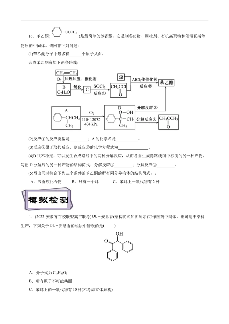 考点37醛酮（原卷版）_05高考化学_通用版（老高考）复习资料_2023年复习资料_一轮复习_备战2023年高考化学一轮复习考点帮（全国通用）