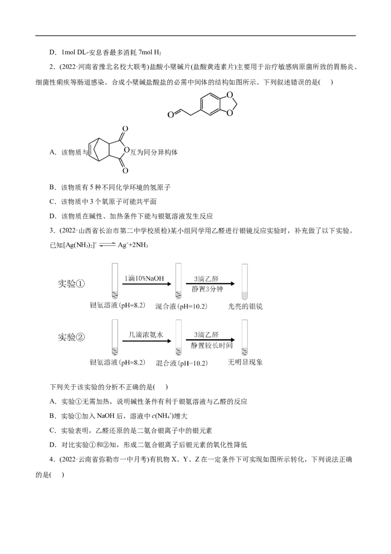 考点37醛酮（原卷版）_05高考化学_通用版（老高考）复习资料_2023年复习资料_一轮复习_备战2023年高考化学一轮复习考点帮（全国通用）