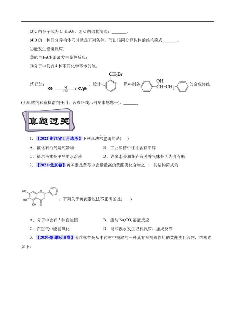 考点37醛酮（原卷版）_05高考化学_通用版（老高考）复习资料_2023年复习资料_一轮复习_备战2023年高考化学一轮复习考点帮（全国通用）