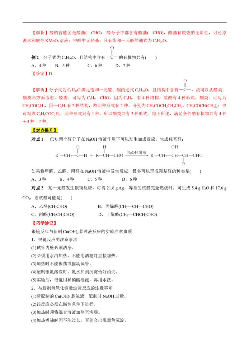 考点37醛酮（原卷版）_05高考化学_通用版（老高考）复习资料_2023年复习资料_一轮复习_备战2023年高考化学一轮复习考点帮（全国通用）