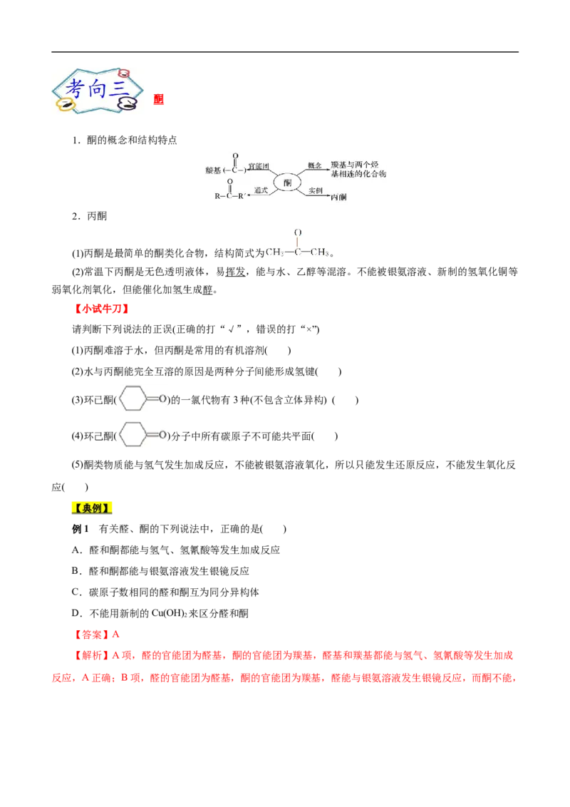考点37醛酮（原卷版）_05高考化学_通用版（老高考）复习资料_2023年复习资料_一轮复习_备战2023年高考化学一轮复习考点帮（全国通用）