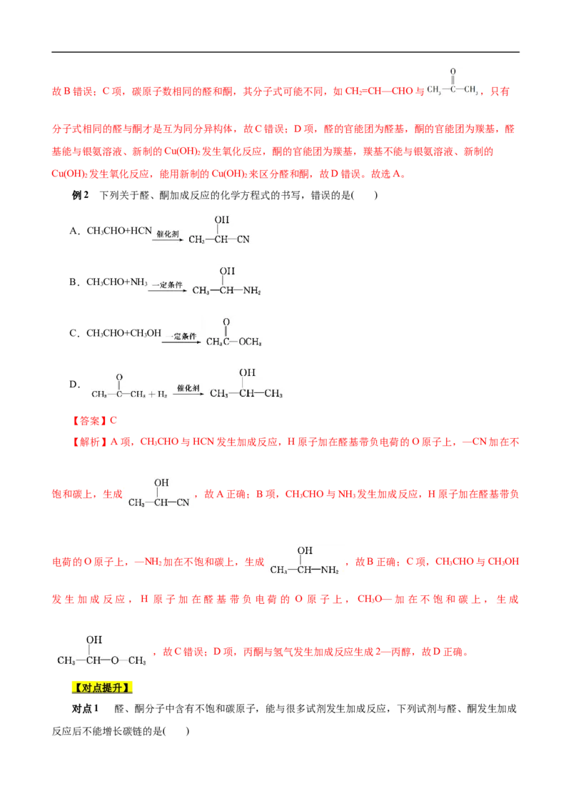 考点37醛酮（原卷版）_05高考化学_通用版（老高考）复习资料_2023年复习资料_一轮复习_备战2023年高考化学一轮复习考点帮（全国通用）
