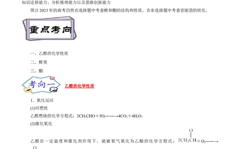 考点37醛酮（原卷版）_05高考化学_通用版（老高考）复习资料_2023年复习资料_一轮复习_备战2023年高考化学一轮复习考点帮（全国通用）